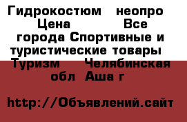 Гидрокостюм  (неопро) › Цена ­ 1 800 - Все города Спортивные и туристические товары » Туризм   . Челябинская обл.,Аша г.